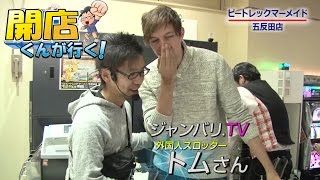 【P-martTV】開店くんが行く！#84 ピートレック・マーメイド五反田店【パチンコ・パチスロ動画】