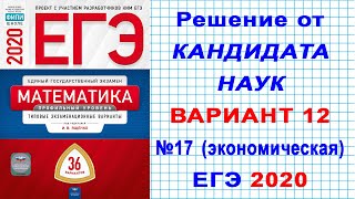 ЕГЭ 2020 | ФИПИ. И.В. Ященко | Математика (профильная). 12 вариант  Часть 2. №17 (экономическая). 0+