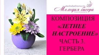 ГЕРБЕРЫ из БИСЕРА - мастер-класс. Летние цветы из бисера - часть 3/3