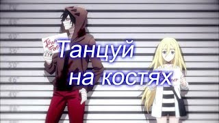 [AMV] Ангел кровопролития - Танцуй на костях!