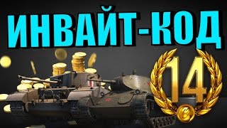 Инвайт-код на апрель 2016!!!Для WoT/WoW/WoWs!инвайт-код!