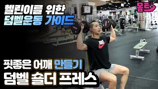 핏 좋은 어깨 만들기! 어깨 볼륨 UP! [덤벨 숄더 프레스] 헬스초보 운동법!