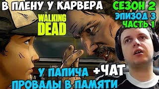 ПАПИЧ ПРОХОДИТ The Walking Dead. У ПАПИЧА ПРОВАЛЫ В ПАМЯТИ. В ПЛЕНУ У КАРВЕРА.(2сезон. ЭПИЗОД 3)