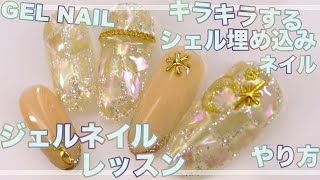 キラキラする・シェルネイルやり方・無料ジェルネイルレッスン　HOW TO DO NAIL ART / Gel Nail Design 2020