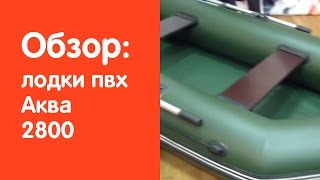 Видеообзор надувной лодки Аква 2800 от сайта v-lodke.ru