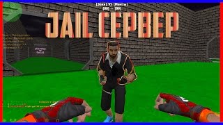 Counter strike 1.6 jail сервер играю под (Админ+Вип+ЭлитАдмин) №126
