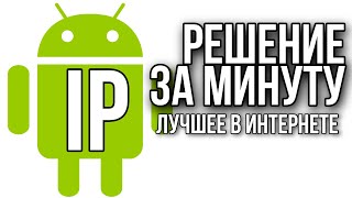 Как поменять IP адрес на Андроид и сменить айпи на телефоне vpn by@Картонный Барон