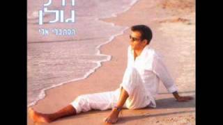 אייל גולן תודה לאל Eyal Golan