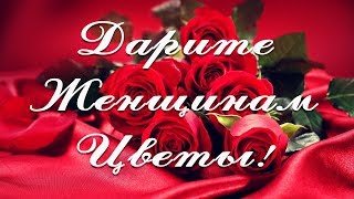 Дарите Женщинам Цветы