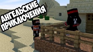 Начало чего-то нового! [Райские приключения] - MINECRAFT