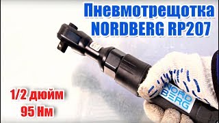 Пневмотрещотка 1/2” NORDBERG RP207