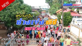 [รถแห่ช่างเข่งดีซีเพาเวอร์ ] งานแห่บุญกฐินอุทิศให้คุณพ่อรังสรร สารพันธ์ 9พ.ย.62 บ.โพนทัน จ.ยโสธร