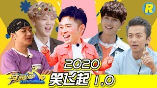 【2020笑飞起1.0】 笑出邓超后槽牙 任嘉伦李现当场笑倒地 跑男爆笑游戏看多少遍依旧笑飞   《奔跑吧3》主题特辑 Keep Running 2019 [ 浙江卫视官方HD ]
