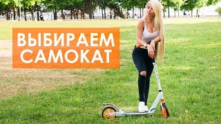 Как выбрать самокат?
