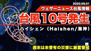 台風10号発生(ハイシェン/Haishen/海神)・近年にない勢力で日本接近
