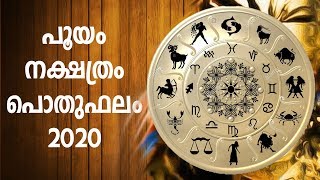 പൂയം നക്ഷത്ര ഫലം 2020 | Pooyam Nakshathra phalam 2020 | Pooyam prediction 2020