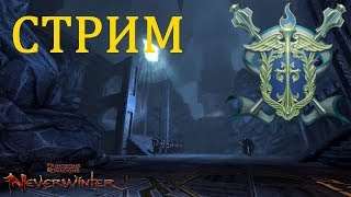 Neverwinter online Мод.12 Бегаем по данжам за лутом.