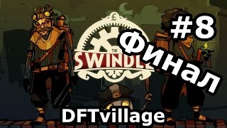 The Swindle - ФИНАЛ - Пожалуй, лучший стелс-платформер