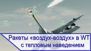 Инфракрасные ГСН в War Thunder для ракет «воздух-воздух»