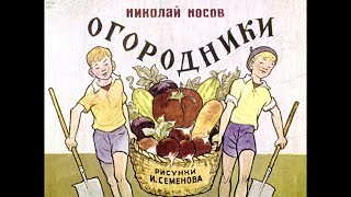 Диафильм Николай Носов - Огородники