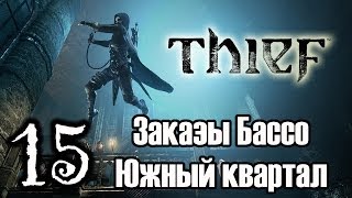 Прохождение Thief #15 - Заказы Бассо: Южный квартал