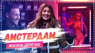 Амстердам | Travel-шоу «Жизнь других» 05.04.2019