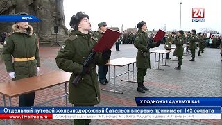 Присяга в Керчи: первые срочники в железнодорожном батальоне