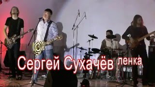 Сергей Сухачев   Ленка