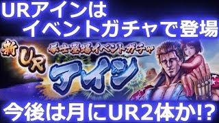 【北斗の拳 リバイブ】今後はひと月にUR2体か！？アインはイベントガチャで登場！【北斗の拳 LEGENDS ReVIVE】