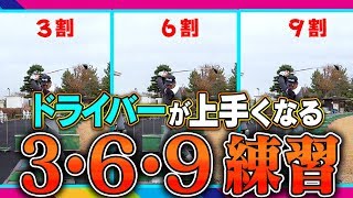 軽く振っても飛ばせる！！体に「力でごまかさないドライバーの打ち方」を叩き込む最高の練習法！【中井学】【レッスン】【なみき】