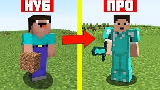 НУБ ПРОТИВ ПРО В МАЙНКРАФТ 8 ! NOOB VS PRO MINECRAFT ! МУЛЬТИК МАЙНКРАФТ
