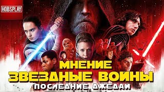 Мнение о фильме Звездные Войны: Последние Джедаи! Дисней, зачем ты так?!