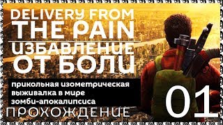 DELIVERY FROM THE PAIN 01 Прохождение