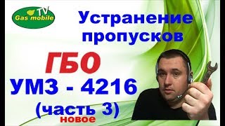 УМЗ 4216 + ГАЗ (устранение пропусков зажигания).