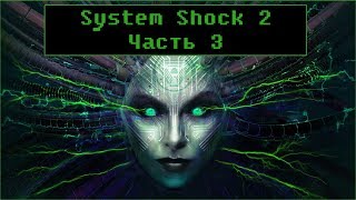 System Shock 2 [ Прохождение, часть 3 ]