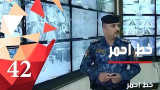 انشاء منظومة كاميرات متطورة تابعة للشرطة الاتحادية - خط احمر ٢٠١٨ - الحلقة ٤٢