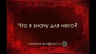 ОНЛАЙН ГАДАНИЕ. ЧТО Я ЗНАЧУ ДЛЯ НЕГО?
