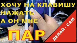 Делай Сам - Ремонт парового удара в утюге