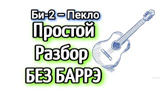 Би-2 – Пекло как играть на гитаре  без баррэ аккорды самый простой разбор