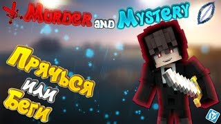 MURDER AND MYSTERY | АРКАДЫ VIMEWORLD