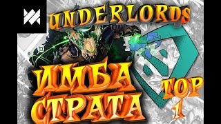 ИМБА СТРАТА! І  ПОБЕДА ЛЕГКО І [DOTA UNDERLORDS/ДОТА АНДЕРЛОРД]