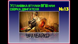 Kак устанавливать втулки ВГШ на мотоцикле Урал не снимая коленвала Или долгожданная сборка двигателя