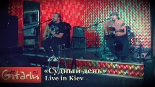 Судный день - Гитарин Ру (Live in Kiev 04.10.13)