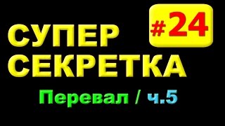 №24, Карта Перевал, ч5, Секретные места на картах World of Tanks WoT 9.15, СуперСекретка