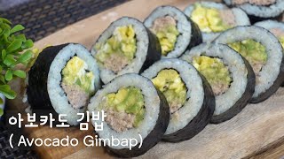 아보카도 김밥 만들기 아보카도롤 참치김밥 아보카도손질법 아이도시락 김밥예쁘게싸는법  김밥 예쁘게 마는 법