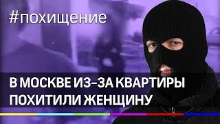 В Москве из-за квартиры похитили женщину