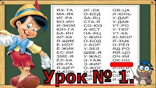 Учимся читать. Читаем по слогам слова 57 слов за урок. Урок № 1. (Обучение чтению)