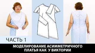 Моделирование асимметричного платья Виктории от выкройки основы по системе кроя 10 мерок Часть 1