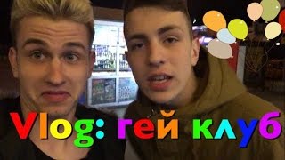 СимонVlog: Гей клуб и суши