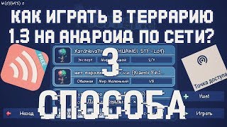 КАК ИГРАТЬ В ТЕРРАРИЮ 1.3 НА АНДРОИД ПО СЕТИ? 3 лучших способа.